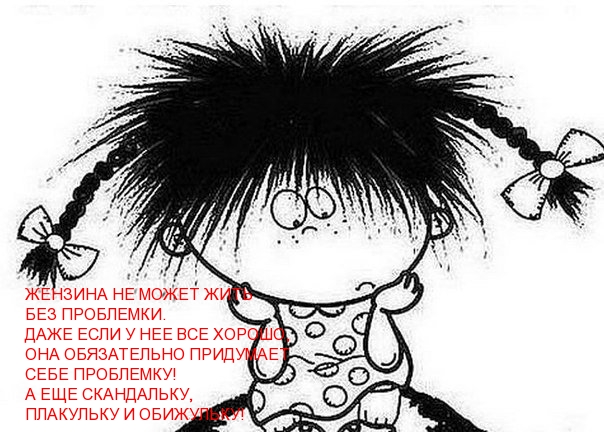 Женщина не может жить без проблемки