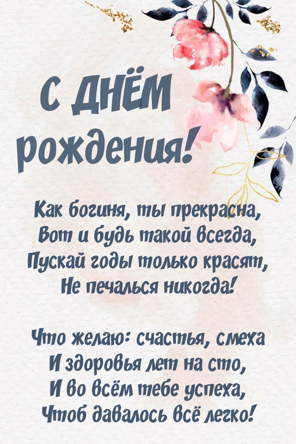 Поздравление с днём рождения для женщины