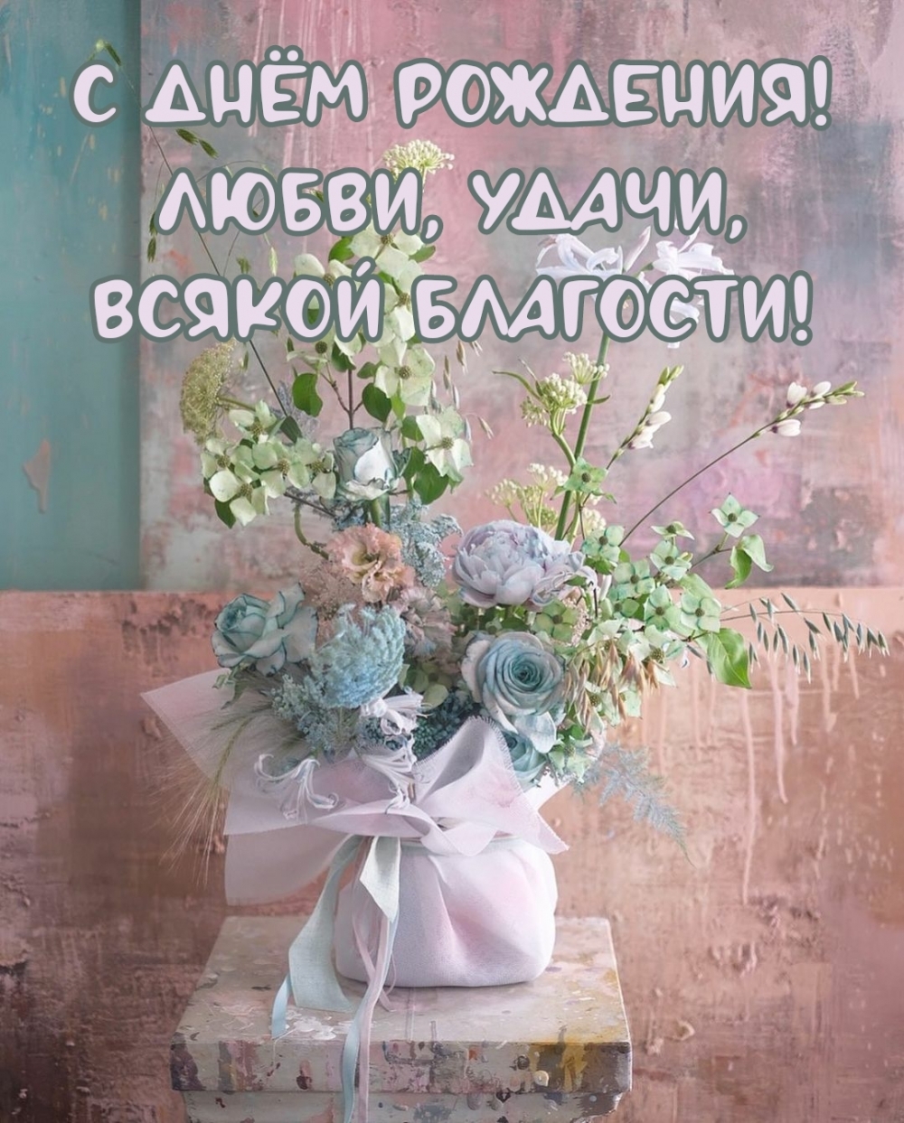 С днём рождения! Любви, удачи, всякой благости!
