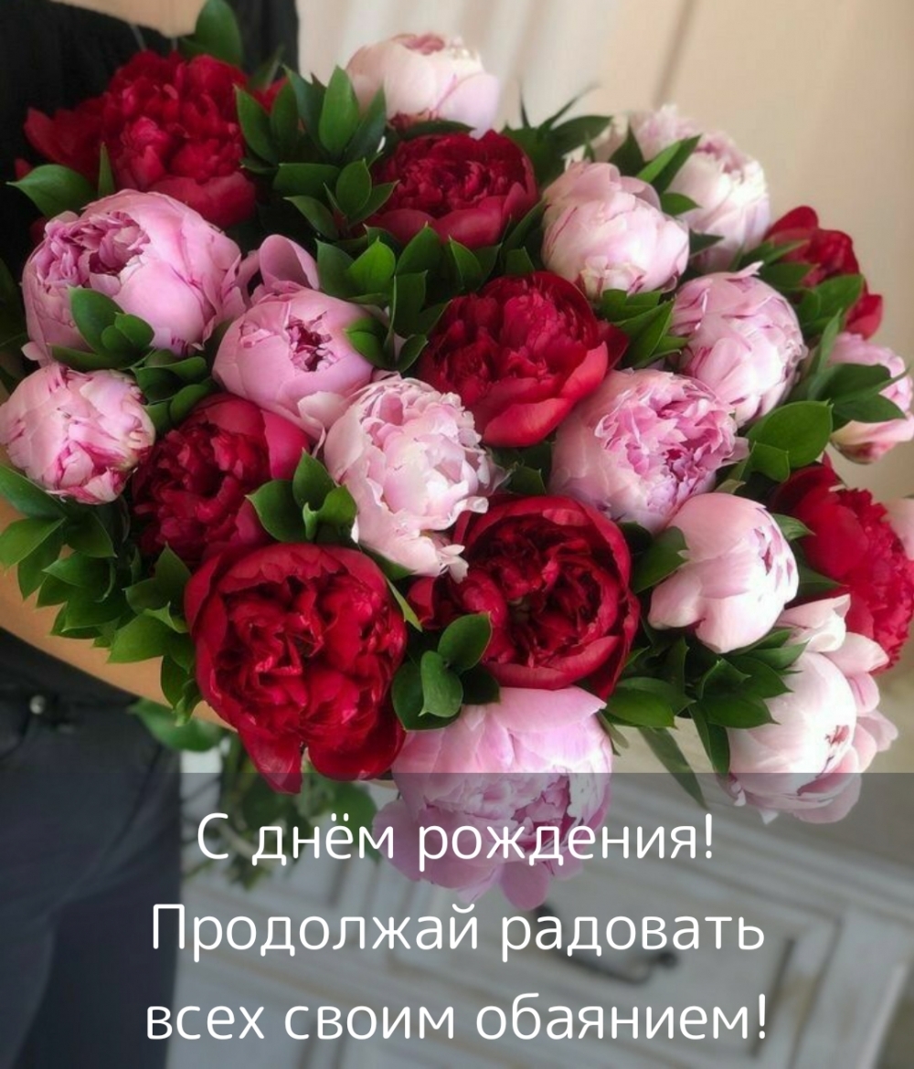 С днём рождения! Продолжай радовать всех своим обаянием!