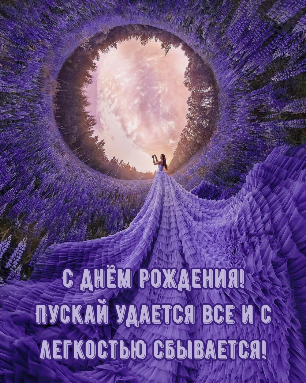 С днём рождения! Пускай удается все и с легкостью сбывается!