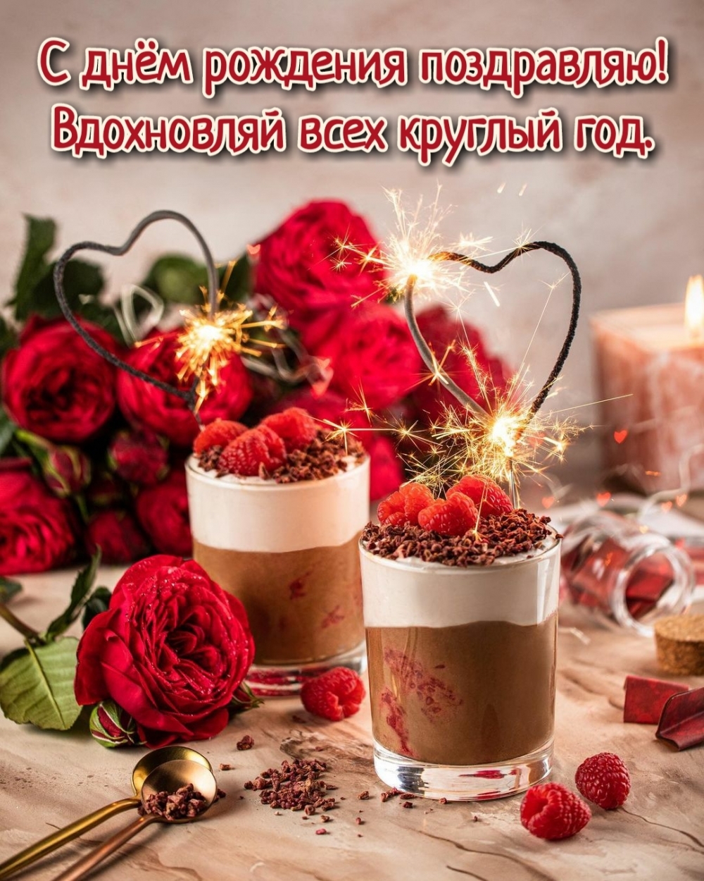 С днём рождения поздравляю! Вдохновляй всех круглый год.
