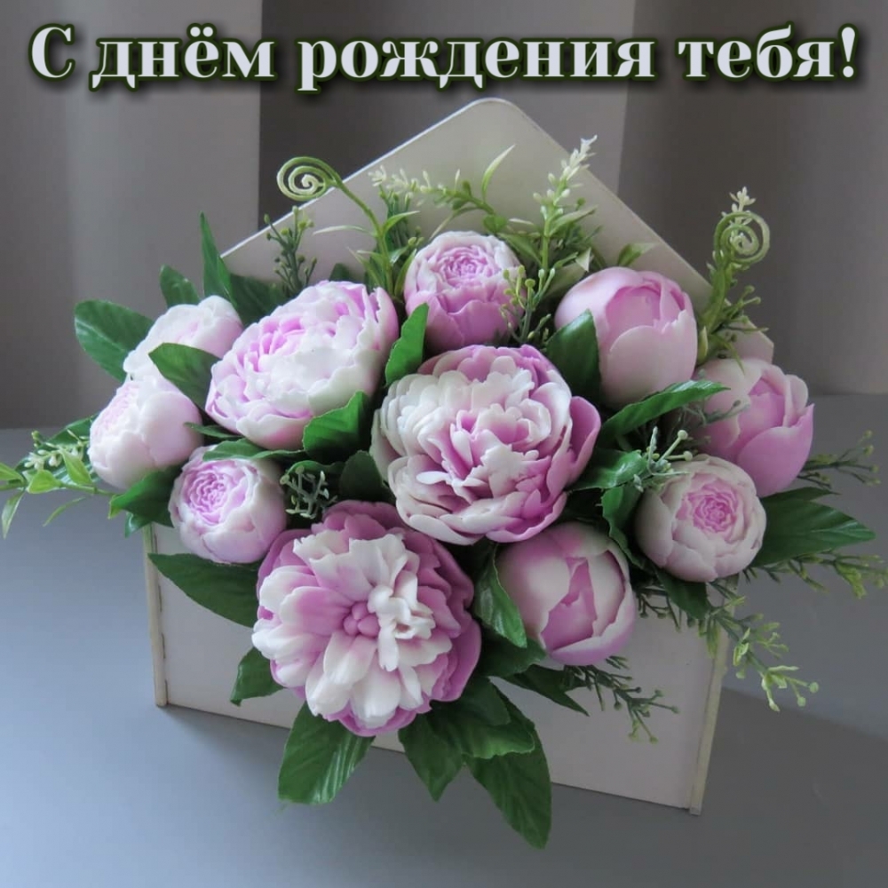 С днём рождения тебя!