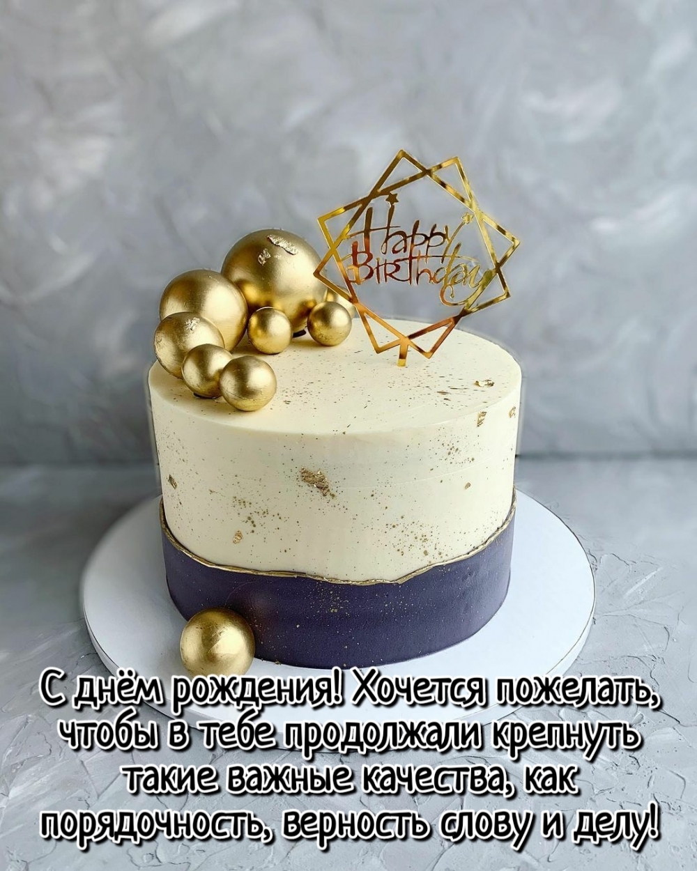 Торт мужчине на день рождения с пожеланиями