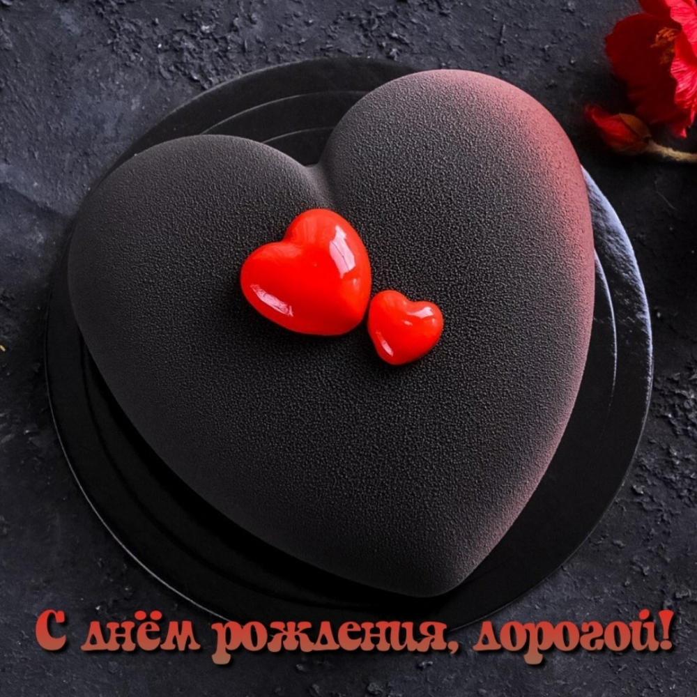 С днём рождения, дорогой!