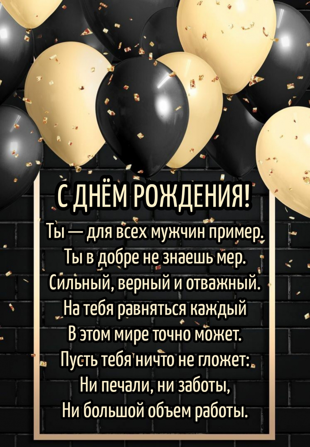 Стих мужчине на день рождения
