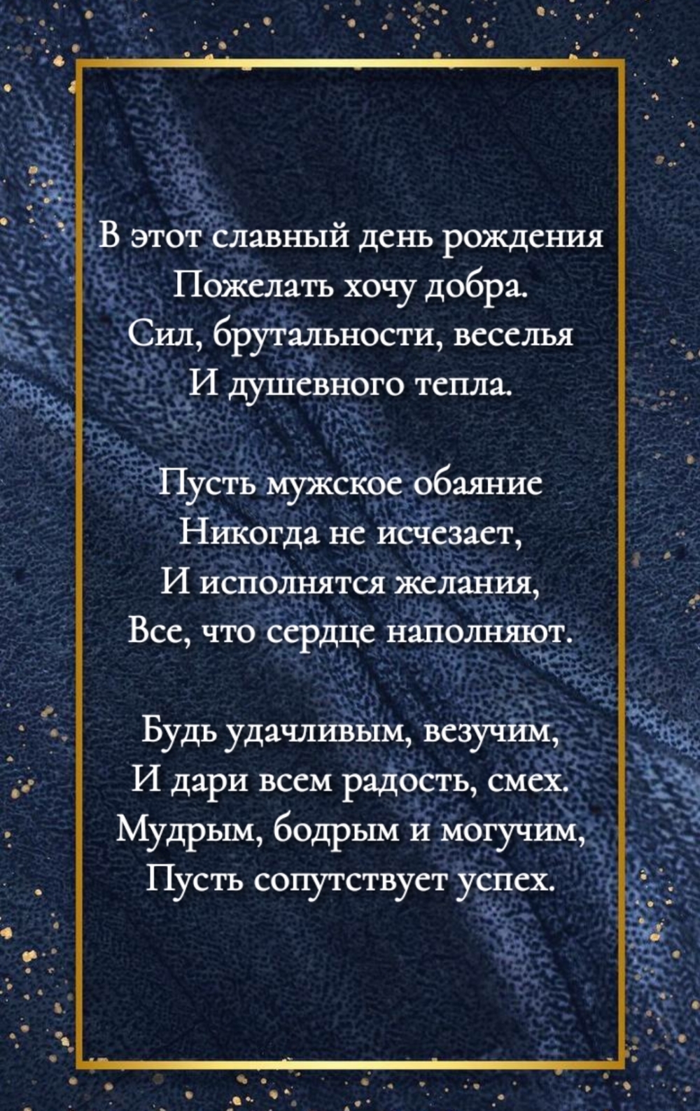 Добрые пожелания в стихах на день рождения мужчине