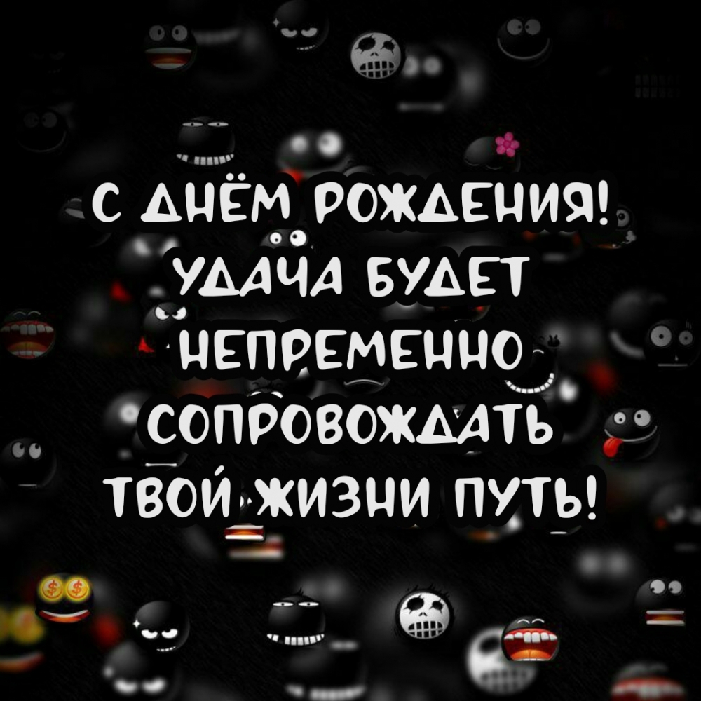 Удача на день рождения