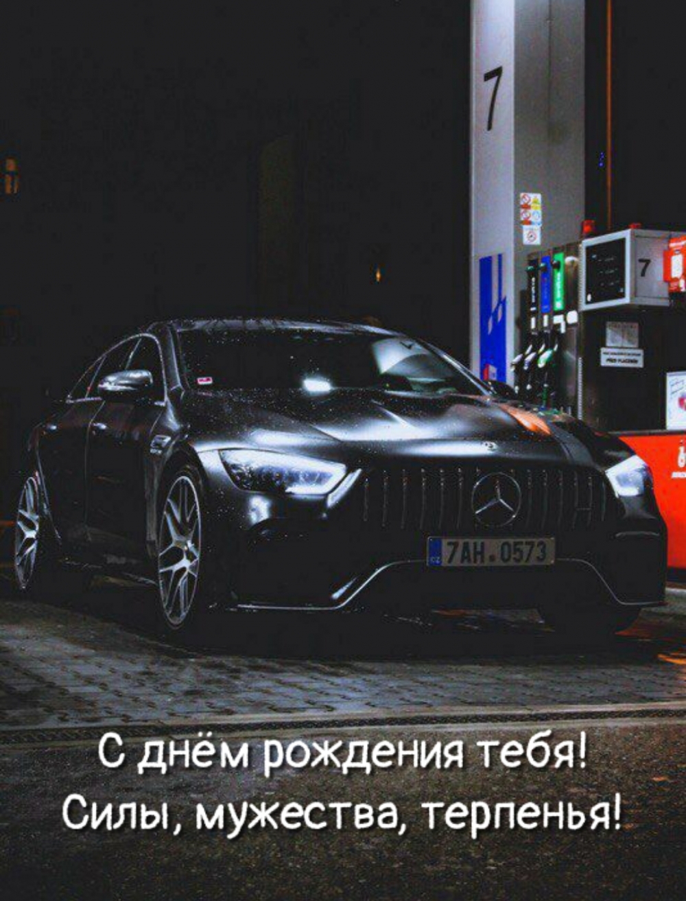 С днём рождения тебя! Силы, мужества, терпенья!