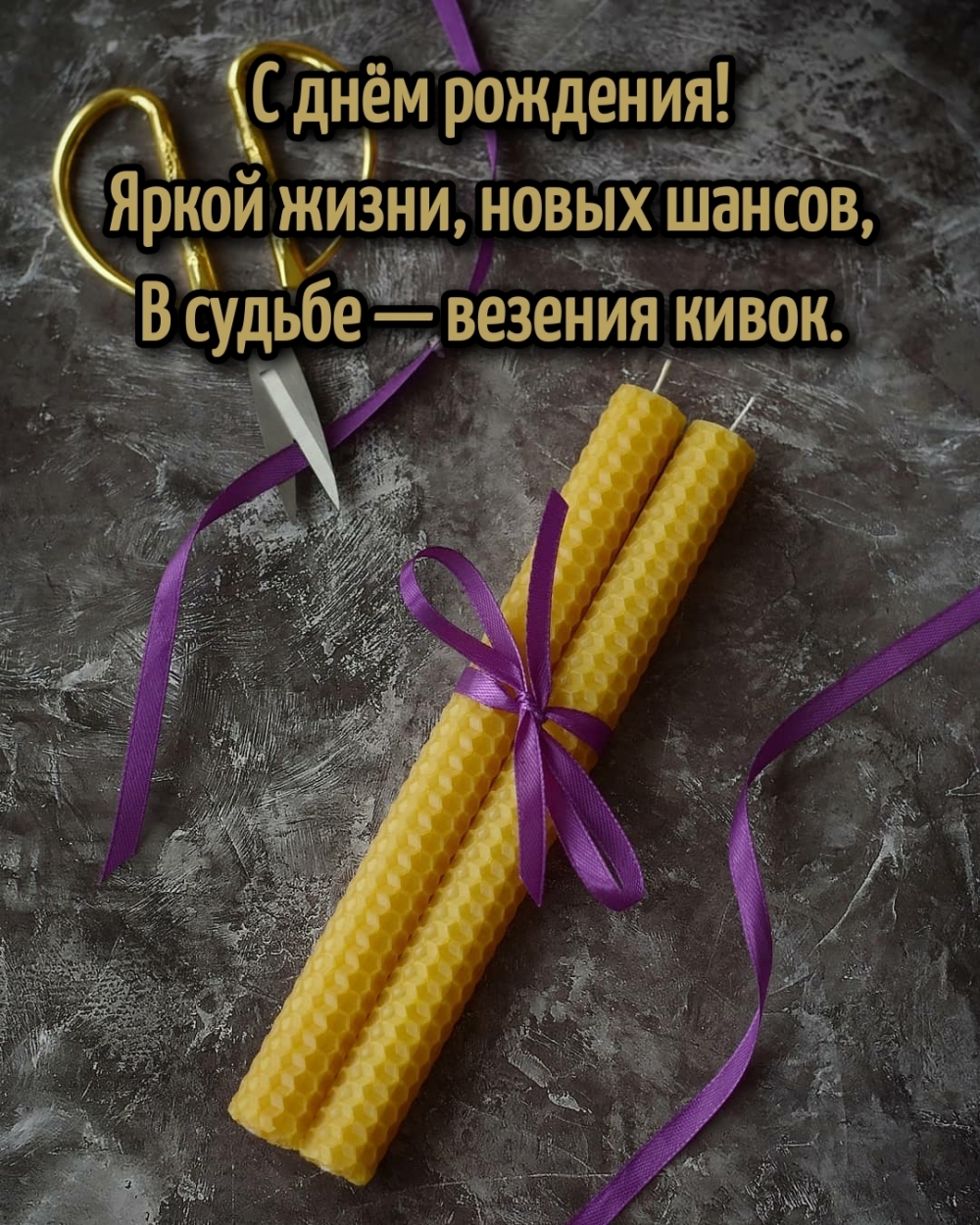 Яркой жизни, новых шансов, в судьбе — везения кивок.