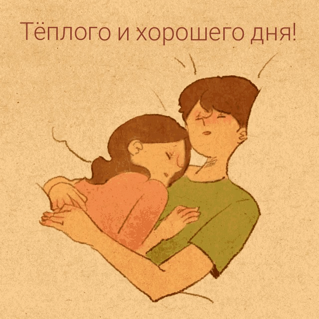 Тёплого и хорошего дня!