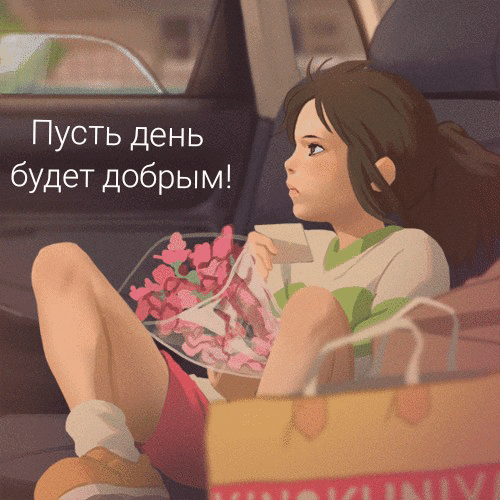 Пусть день будет добрым!