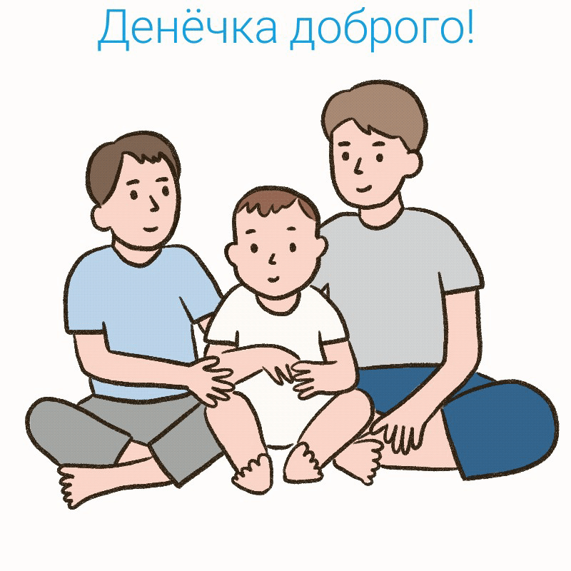 Денёчка доброго!