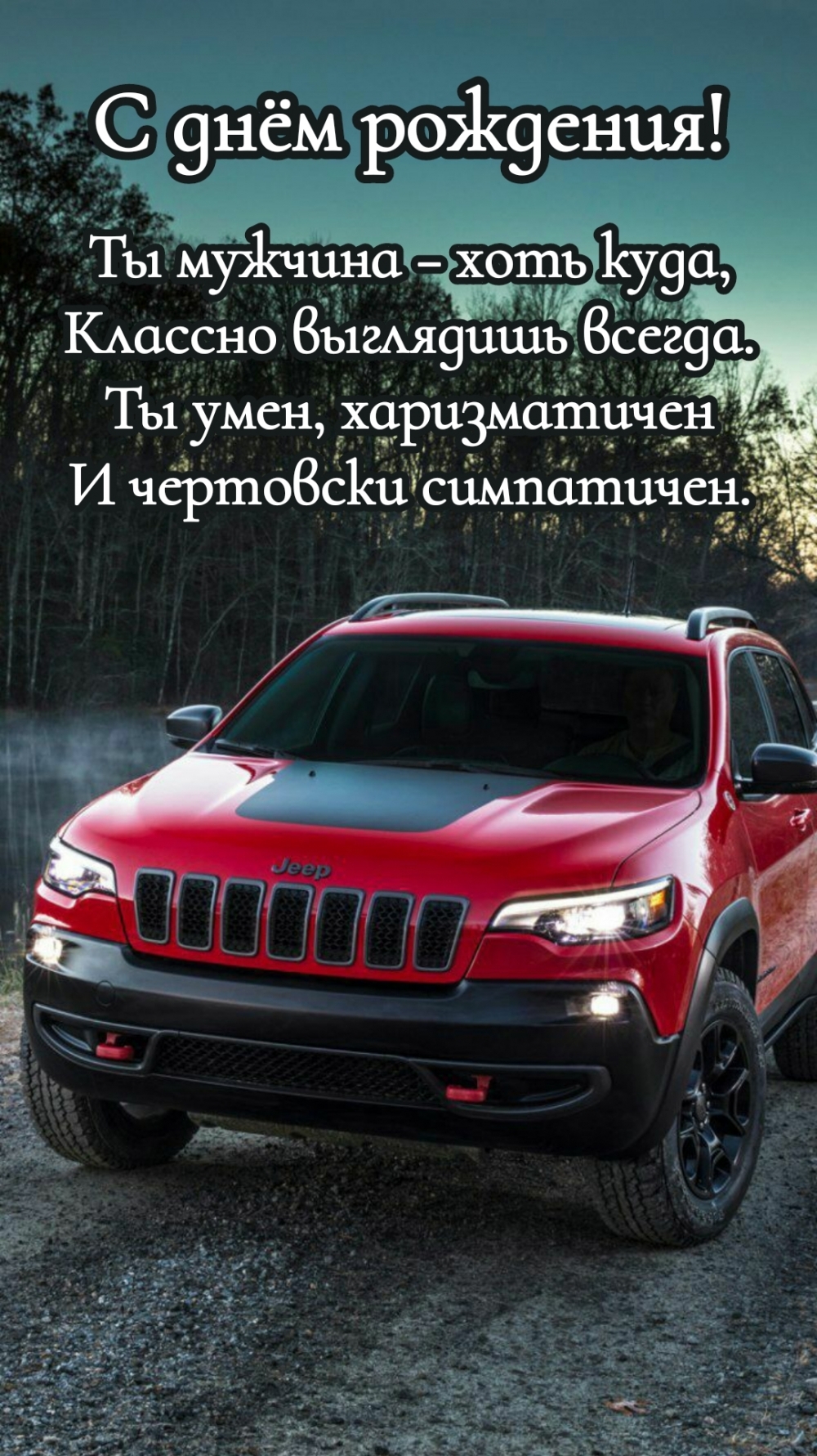 С днём рождения! Ты мужчина − хоть куда