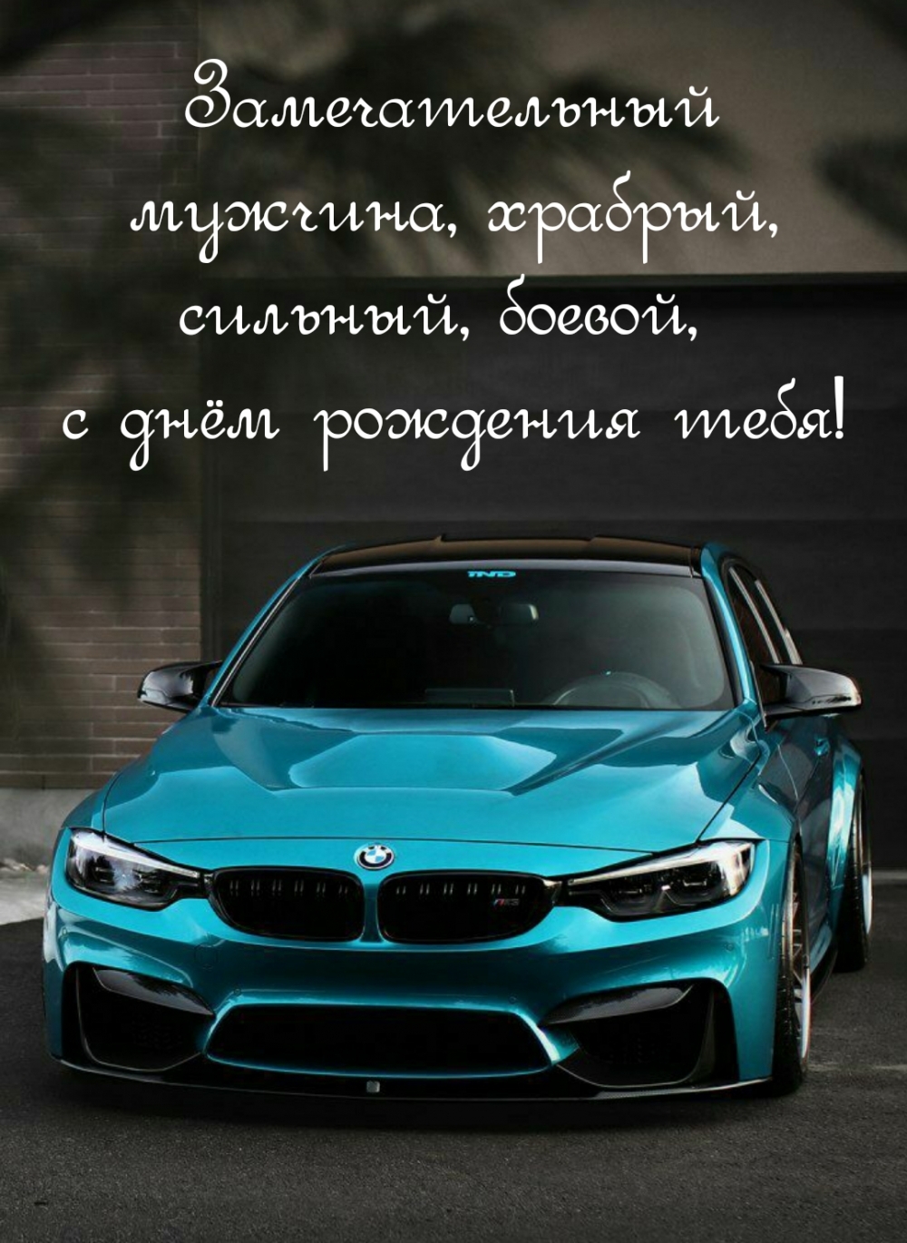 С днем рождения, храброму мужчине