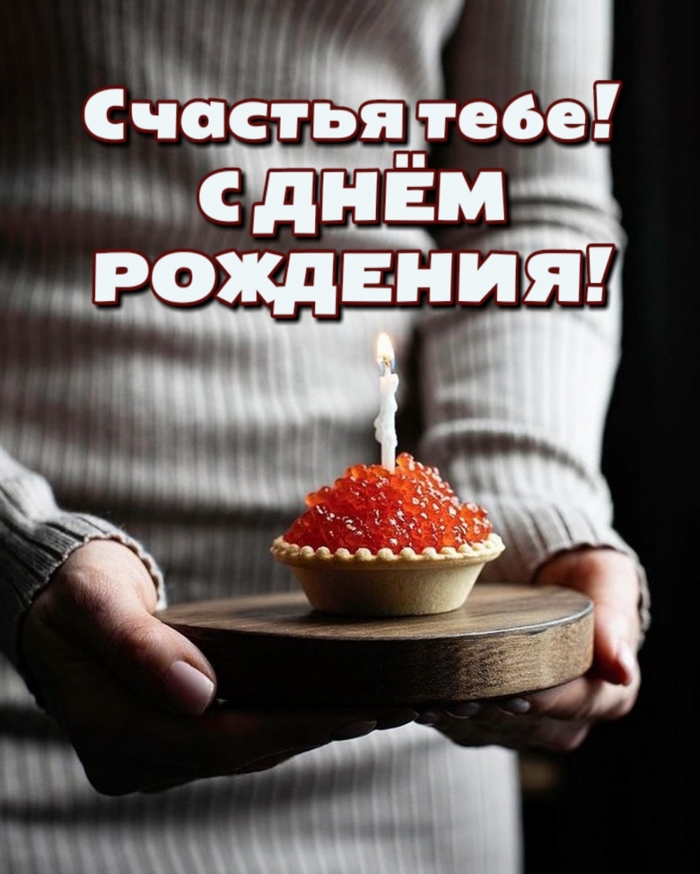Пожелание счастья на день рождения