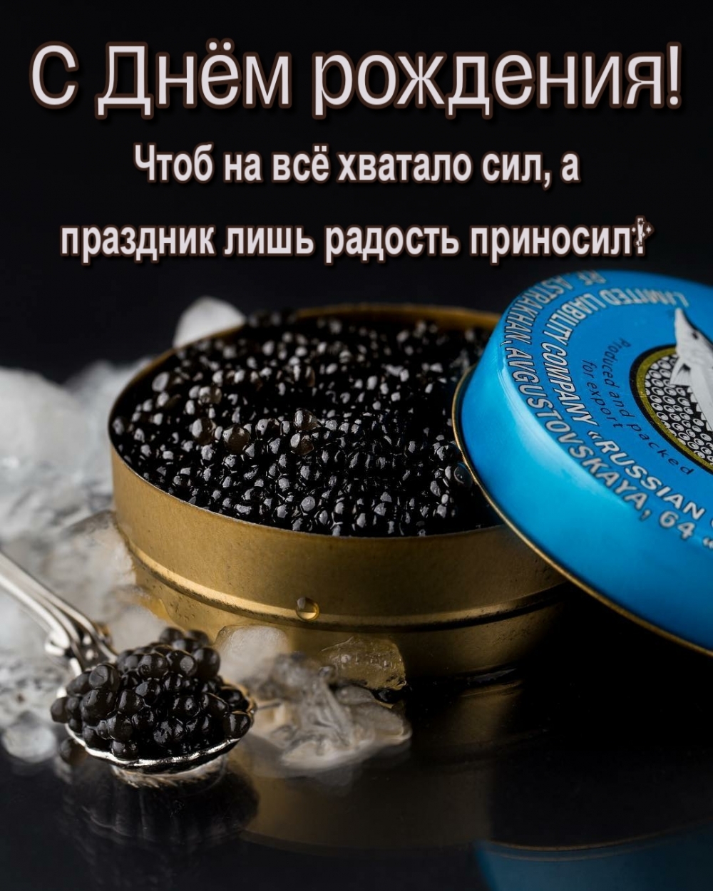 Черная икра на день рождения