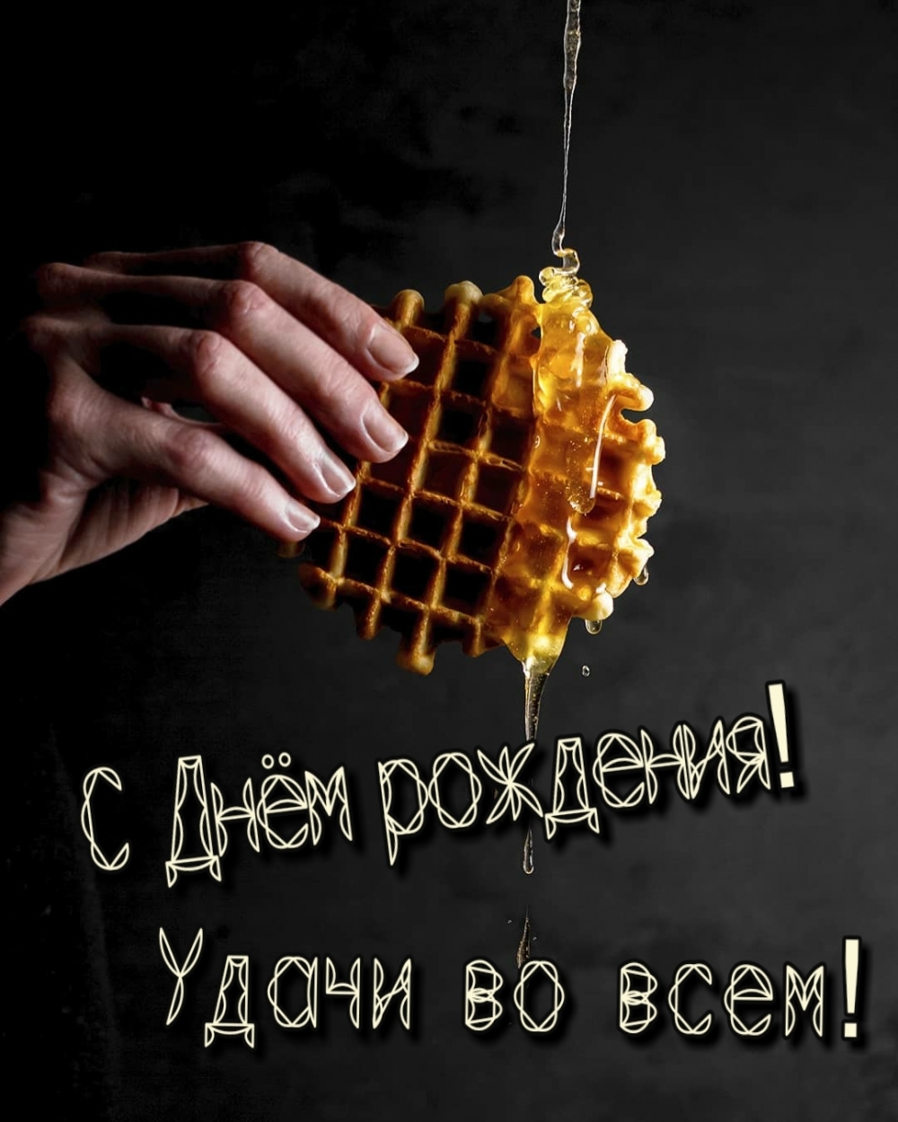 С Днём рождения! Удачи во всем!