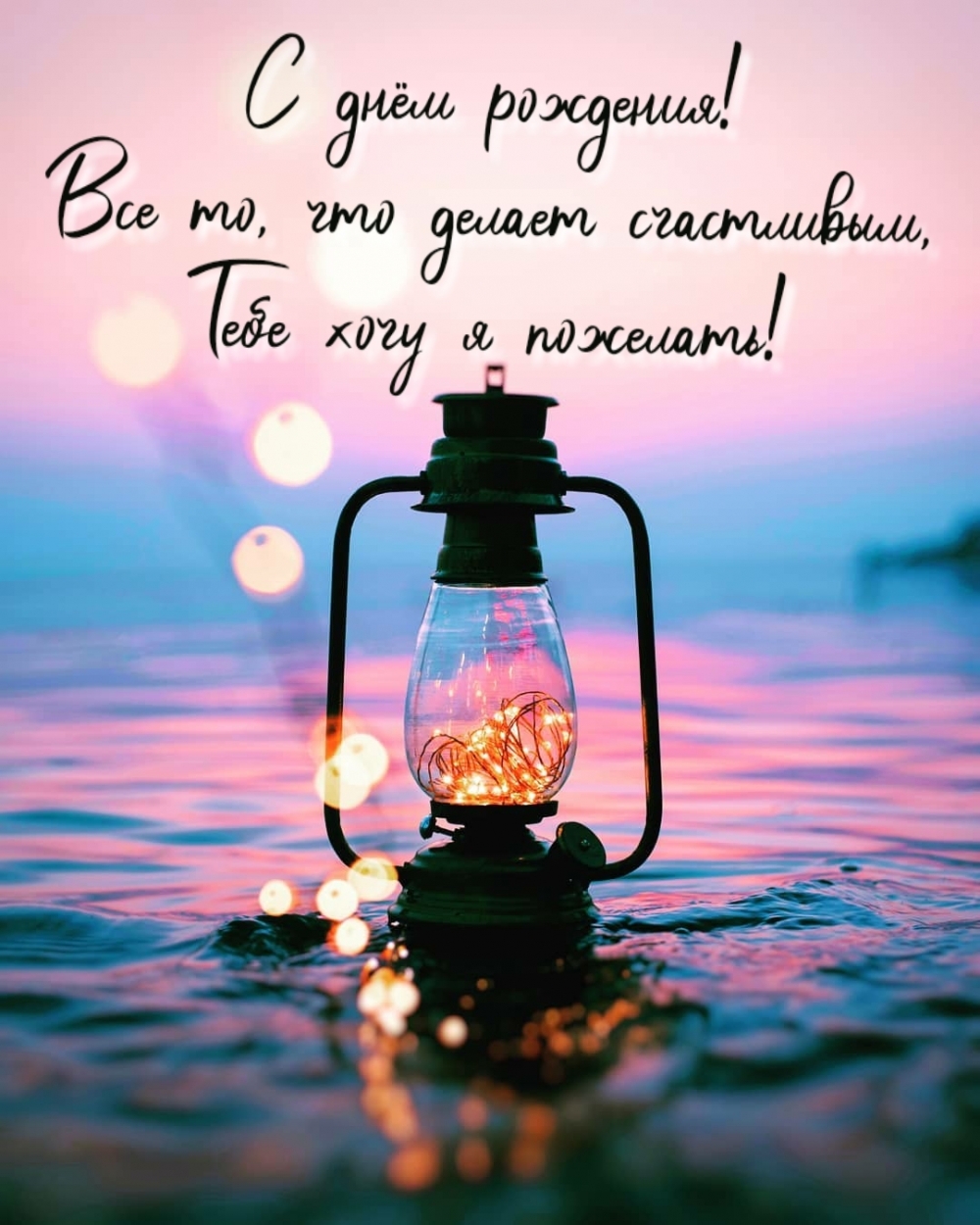 Все то, что делает счастливым, Тебе хочу я пожелать!