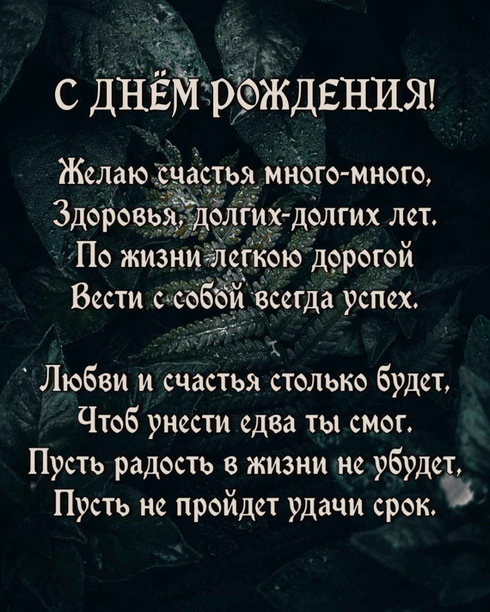 Желаю счастья много-много, здоровья, долгих-долгих лет.