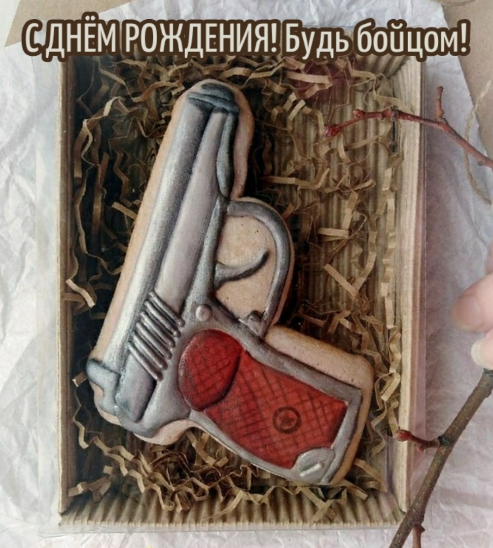 С днем рождения! Будь бойцом!