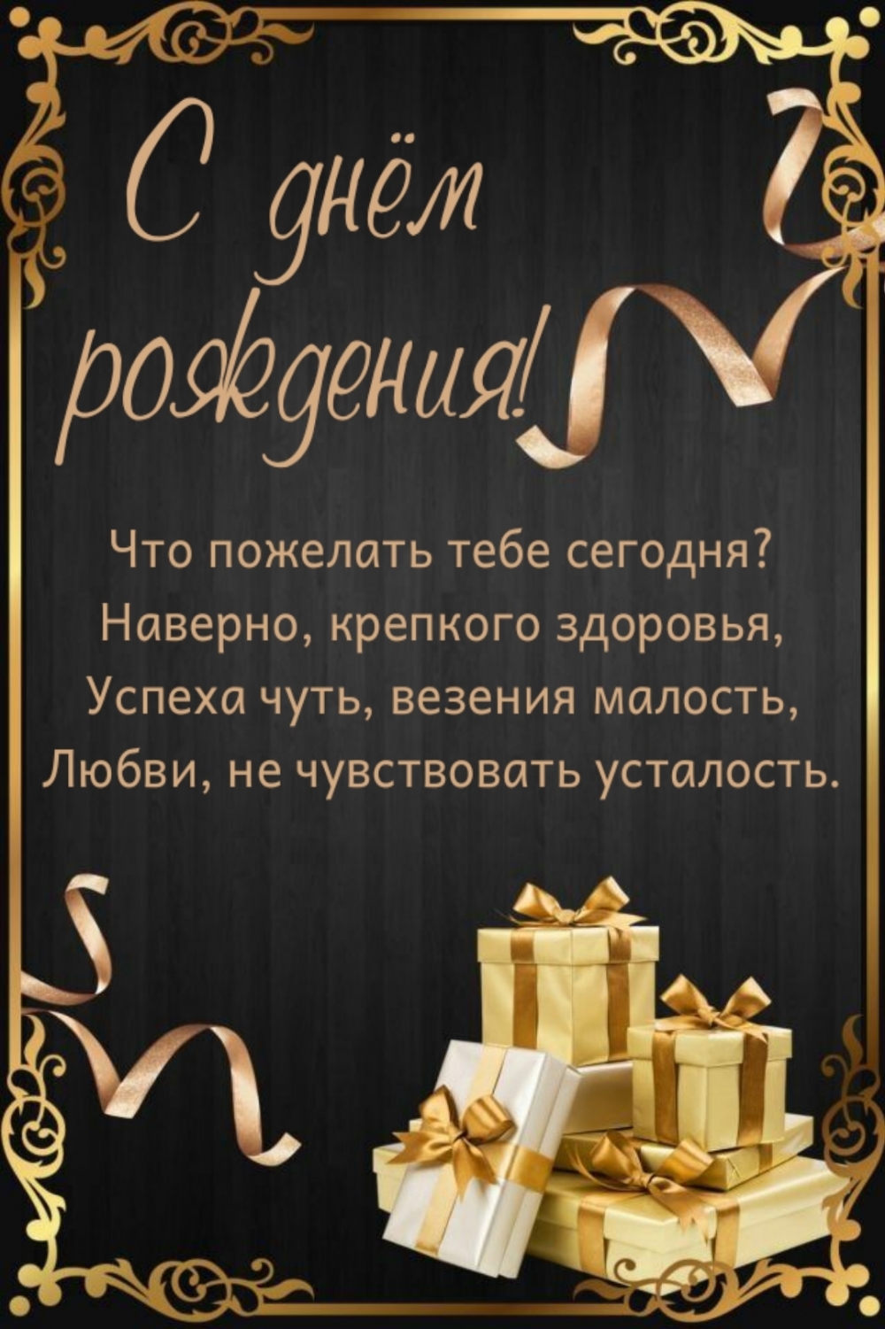 Успеха чуть, везения малость, любви, не чувствовать усталость.