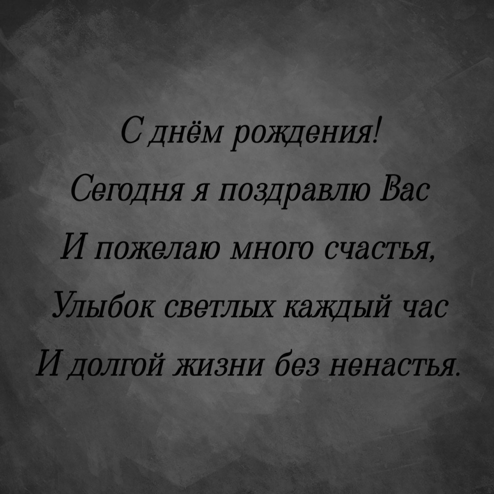 Сегодня я поздравлю Вас и пожелаю много счастья