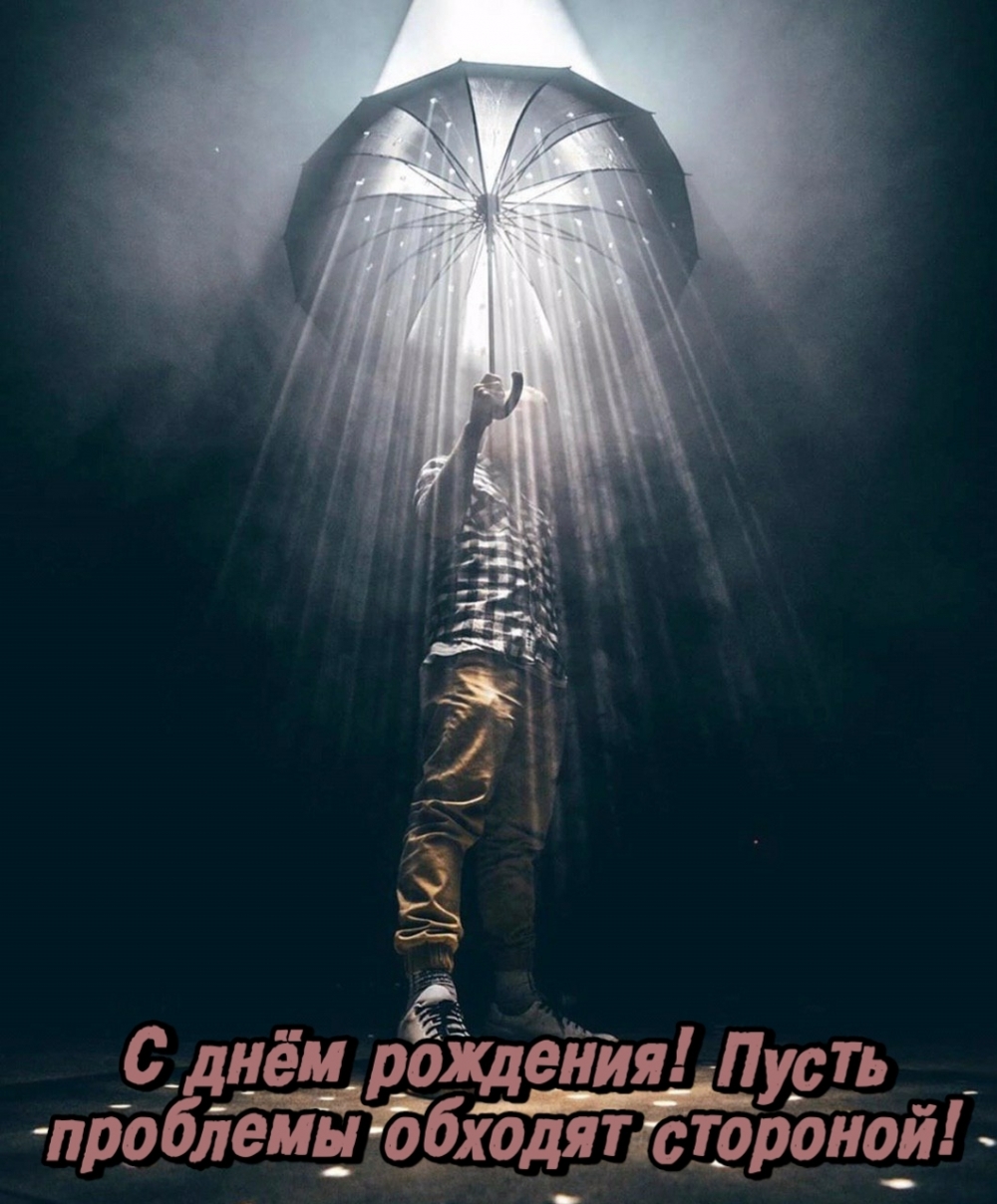 Пусть проблемы обходят стороной!