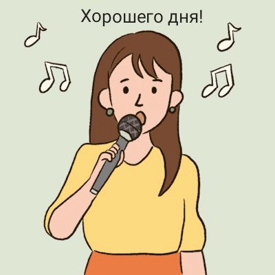 Хорошего дня!