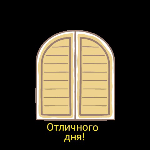 Отличного дня!