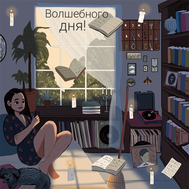 Волшебного дня!