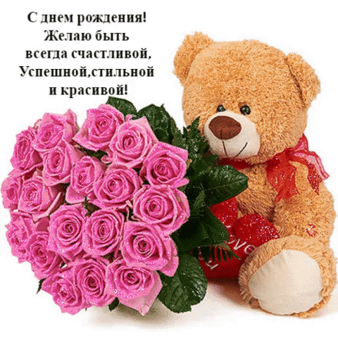 С днем рождения!