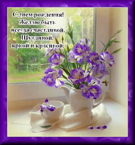 Желаю быть всегда счастливой