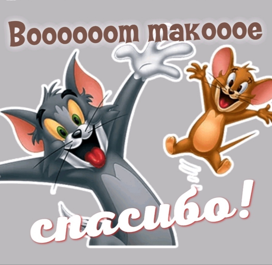 Воооооот такооое спасибо!