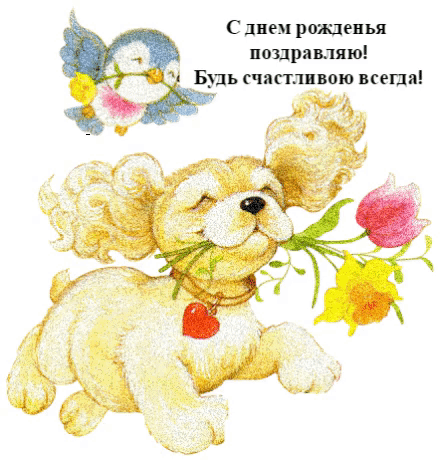 Будь счастливою всегда!