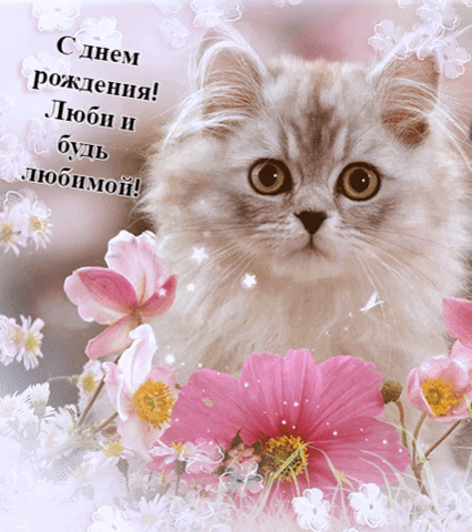 С днем рождения! Люби и будь любимой!