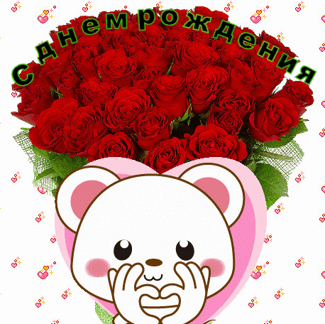 С днем рождения