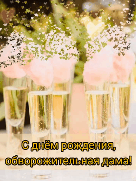 С днём рождения, обворожительная дама!