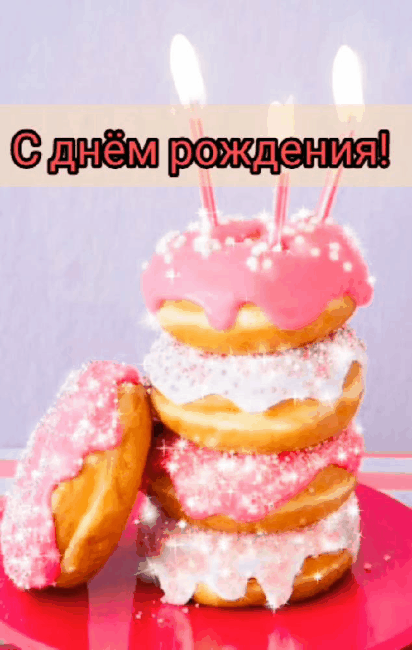 С днём рождения!