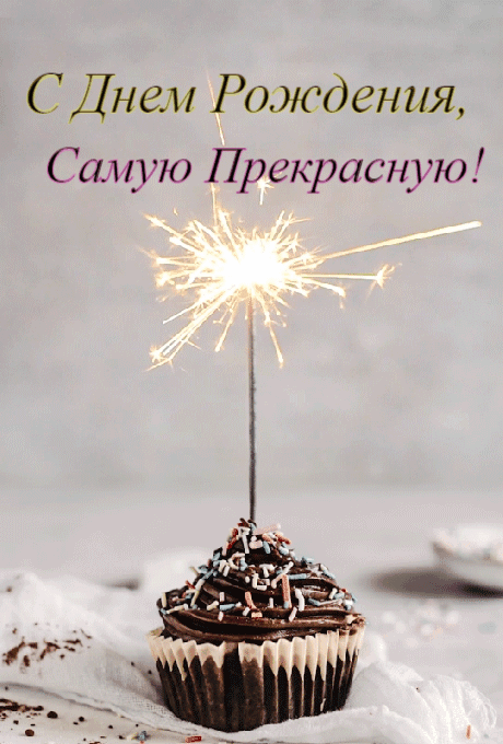 С Днем рождения, самую прекрасную!