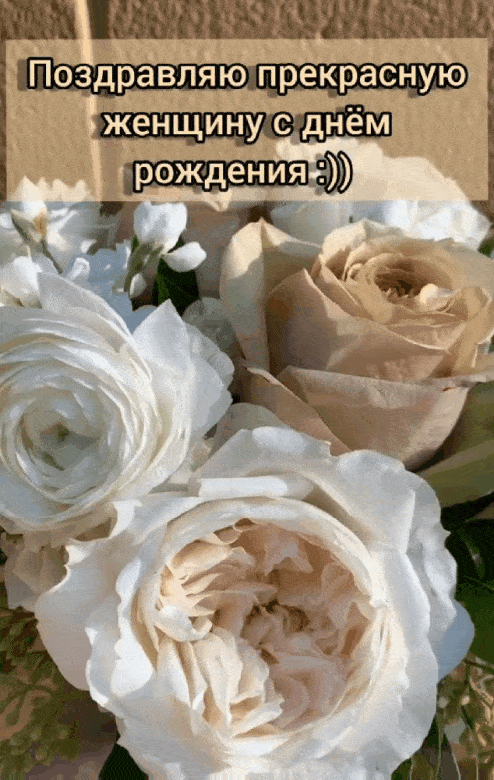 Поздравляю прекрасную женщину