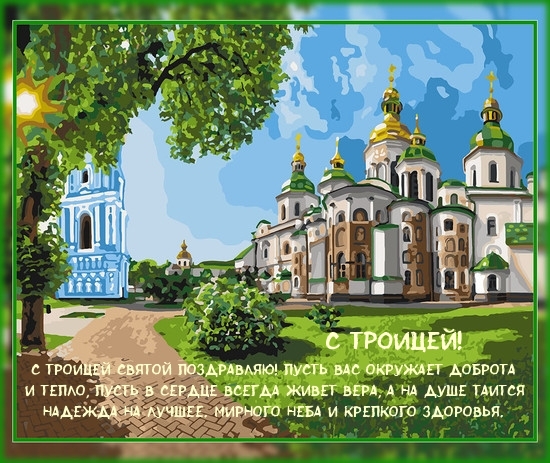 С Троицей!