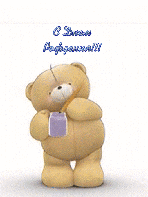 С днем рождения