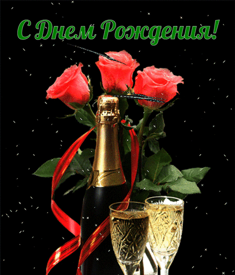 С Днем Рождения!