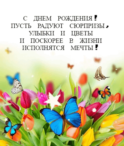 С днем рождения!