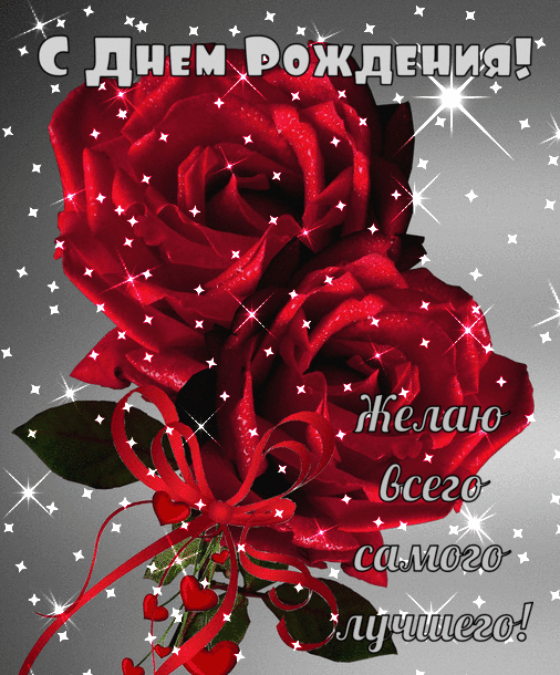 С Днем Рождения!