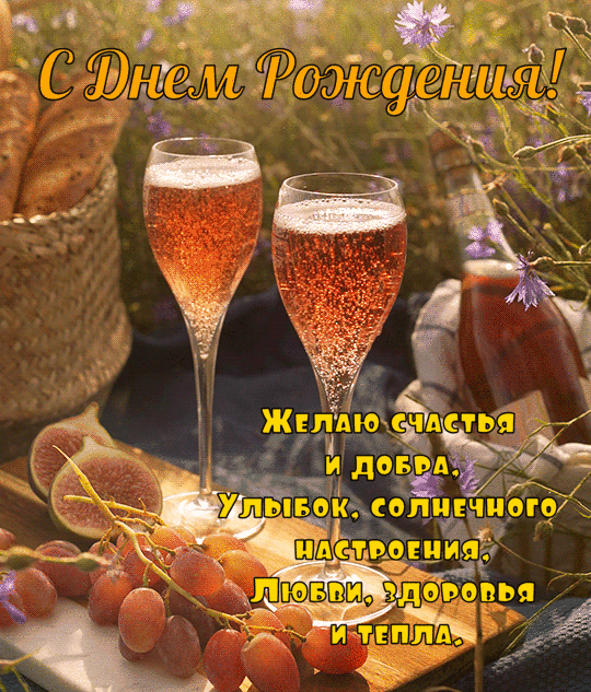 Желаю счастья и добра
