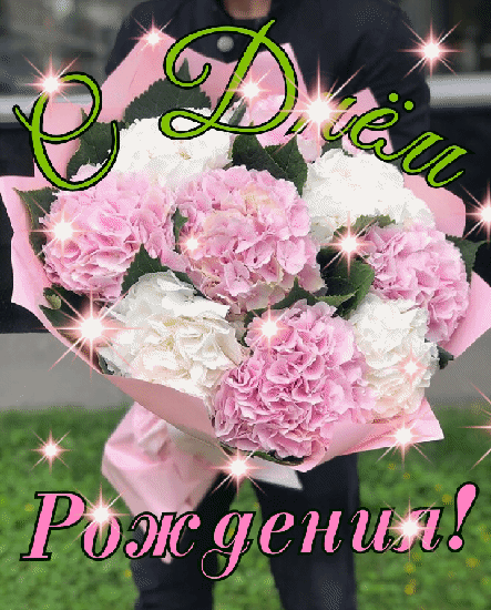 С Днём Рождения!