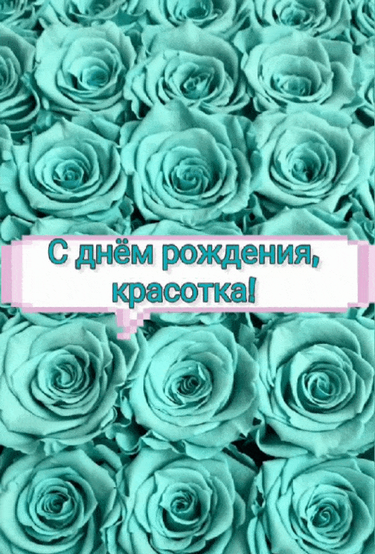 С днём рождения, красотка!