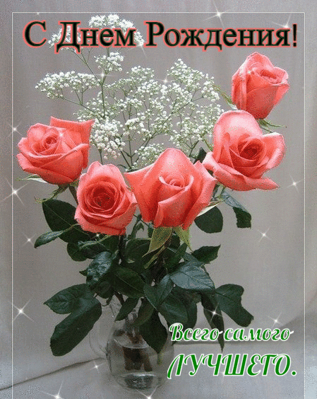 С Днем Рождения! Всего самого лучшего.
